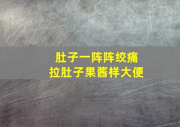 肚子一阵阵绞痛拉肚子果酱样大便