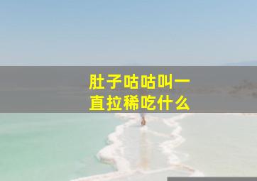 肚子咕咕叫一直拉稀吃什么