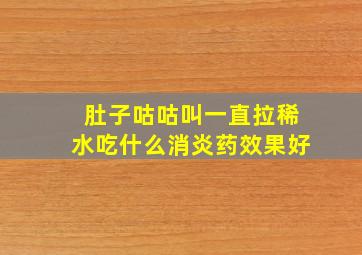 肚子咕咕叫一直拉稀水吃什么消炎药效果好