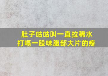 肚子咕咕叫一直拉稀水打嗝一股味腹部大片的疼