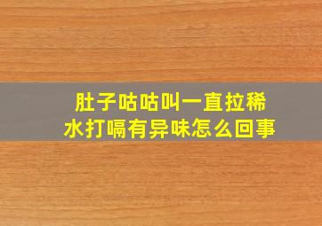 肚子咕咕叫一直拉稀水打嗝有异味怎么回事