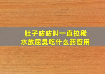 肚子咕咕叫一直拉稀水放屁臭吃什么药管用