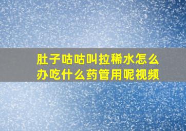 肚子咕咕叫拉稀水怎么办吃什么药管用呢视频