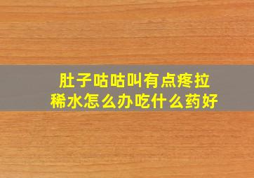 肚子咕咕叫有点疼拉稀水怎么办吃什么药好