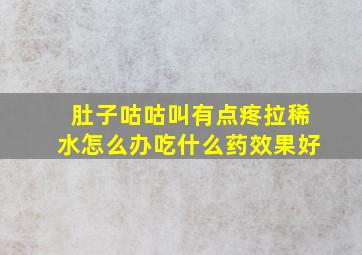 肚子咕咕叫有点疼拉稀水怎么办吃什么药效果好