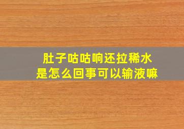 肚子咕咕响还拉稀水是怎么回事可以输液嘛