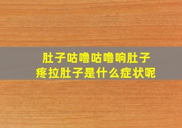 肚子咕噜咕噜响肚子疼拉肚子是什么症状呢