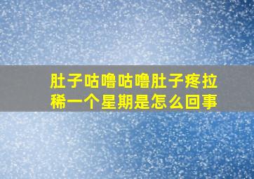 肚子咕噜咕噜肚子疼拉稀一个星期是怎么回事