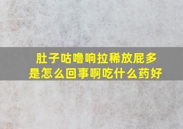 肚子咕噜响拉稀放屁多是怎么回事啊吃什么药好