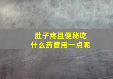 肚子疼且便秘吃什么药管用一点呢