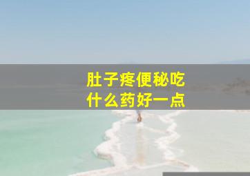 肚子疼便秘吃什么药好一点