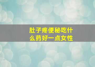 肚子疼便秘吃什么药好一点女性