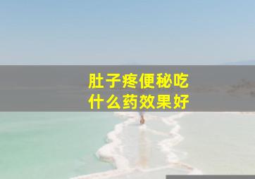 肚子疼便秘吃什么药效果好