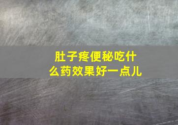 肚子疼便秘吃什么药效果好一点儿