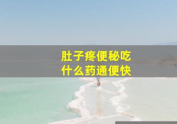 肚子疼便秘吃什么药通便快