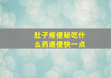 肚子疼便秘吃什么药通便快一点