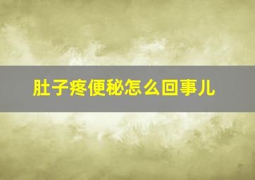 肚子疼便秘怎么回事儿