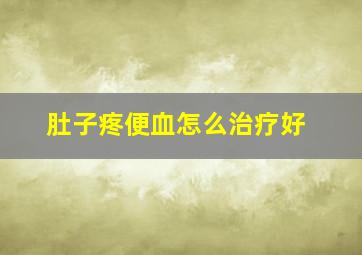 肚子疼便血怎么治疗好