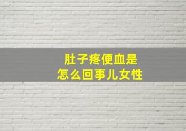 肚子疼便血是怎么回事儿女性