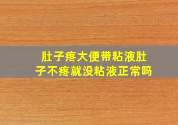 肚子疼大便带粘液肚子不疼就没粘液正常吗