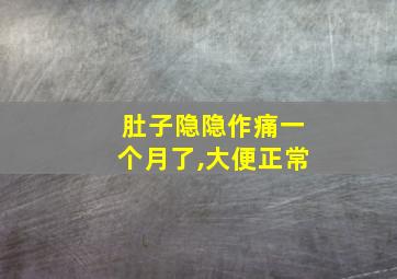 肚子隐隐作痛一个月了,大便正常