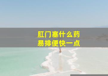 肛门塞什么药易排便快一点