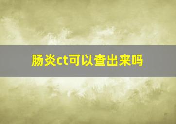 肠炎ct可以查出来吗