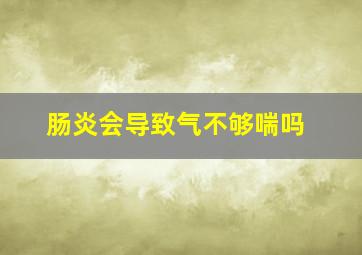 肠炎会导致气不够喘吗