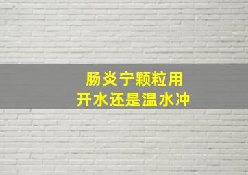 肠炎宁颗粒用开水还是温水冲