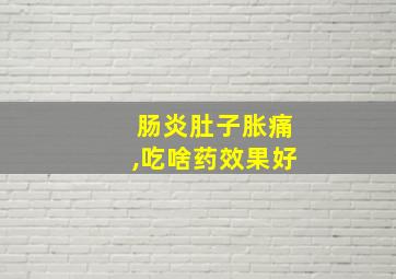 肠炎肚子胀痛,吃啥药效果好