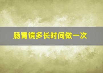 肠胃镜多长时间做一次