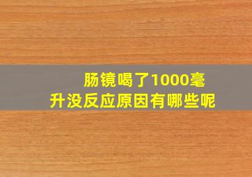 肠镜喝了1000毫升没反应原因有哪些呢