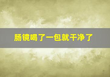 肠镜喝了一包就干净了