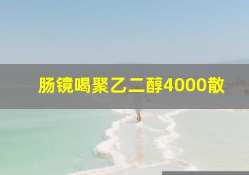 肠镜喝聚乙二醇4000散