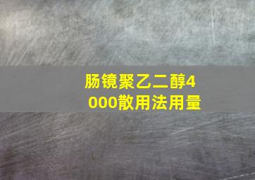 肠镜聚乙二醇4000散用法用量