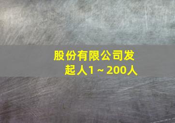 股份有限公司发起人1～200人