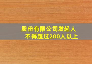 股份有限公司发起人不得超过200人以上