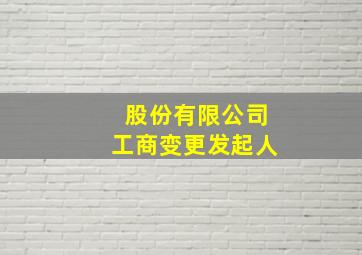 股份有限公司工商变更发起人