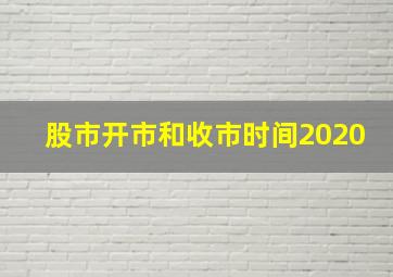 股市开市和收市时间2020