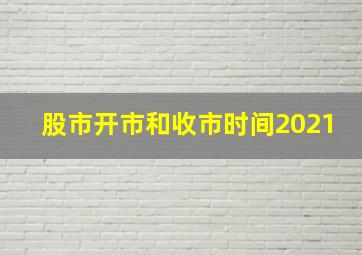 股市开市和收市时间2021