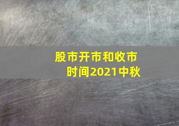 股市开市和收市时间2021中秋