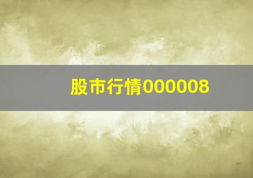 股市行情000008