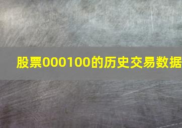 股票000100的历史交易数据