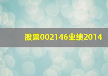 股票002146业绩2014