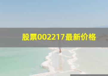 股票002217最新价格