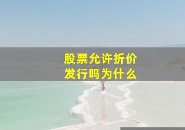 股票允许折价发行吗为什么