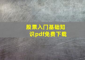 股票入门基础知识pdf免费下载