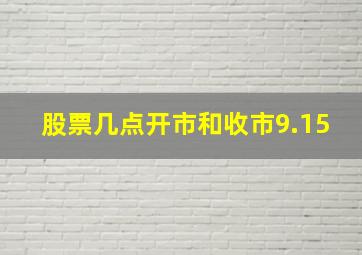 股票几点开市和收市9.15