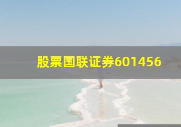 股票国联证券601456