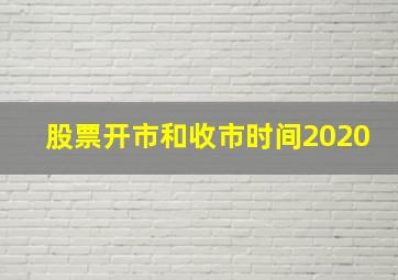 股票开市和收市时间2020